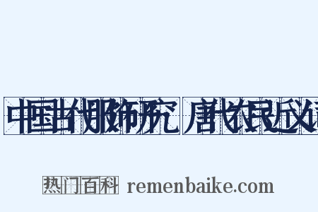中国古代服饰研究·唐代农民近义词是什么意思的图片
